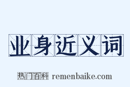 业身近义词是什么意思的图片